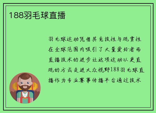 188羽毛球直播