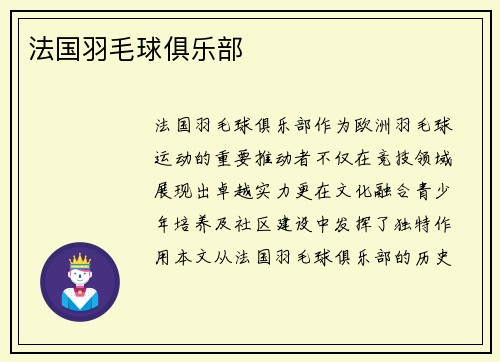 法国羽毛球俱乐部