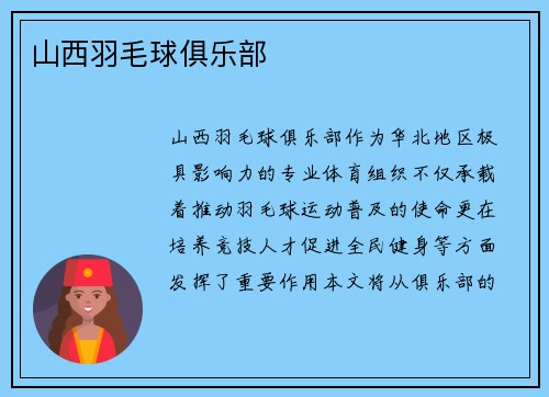 山西羽毛球俱乐部