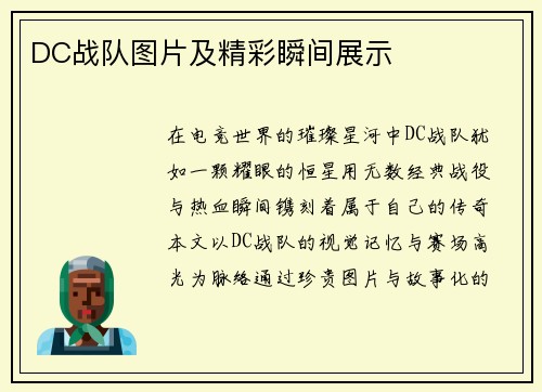 DC战队图片及精彩瞬间展示