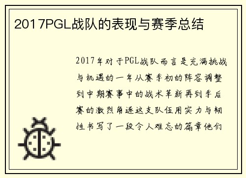 2017PGL战队的表现与赛季总结