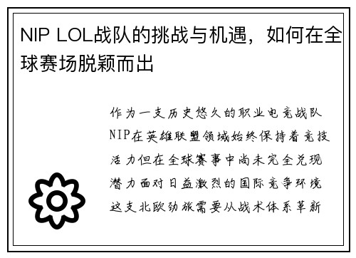 NIP LOL战队的挑战与机遇，如何在全球赛场脱颖而出