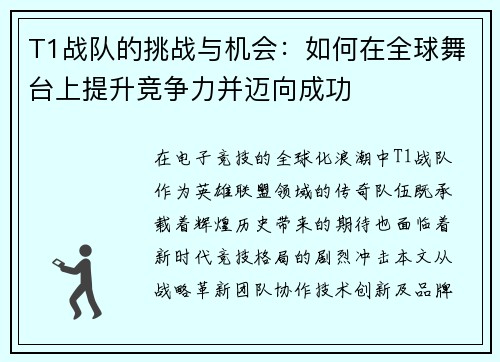 T1战队的挑战与机会：如何在全球舞台上提升竞争力并迈向成功