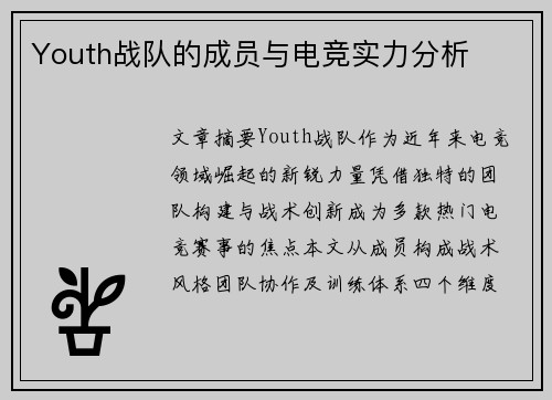Youth战队的成员与电竞实力分析