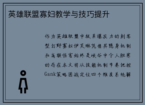 英雄联盟寡妇教学与技巧提升