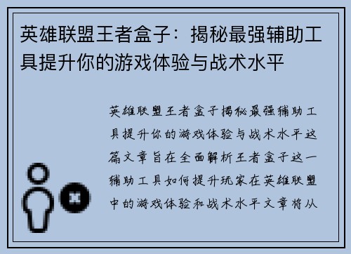 英雄联盟王者盒子：揭秘最强辅助工具提升你的游戏体验与战术水平