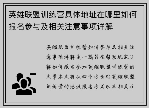 英雄联盟训练营具体地址在哪里如何报名参与及相关注意事项详解