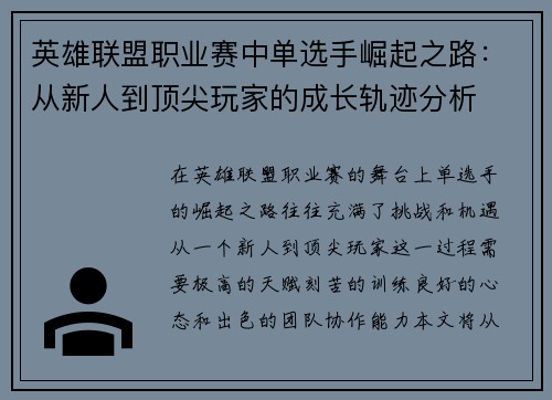 英雄联盟职业赛中单选手崛起之路：从新人到顶尖玩家的成长轨迹分析