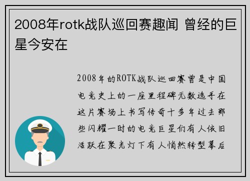2008年rotk战队巡回赛趣闻 曾经的巨星今安在