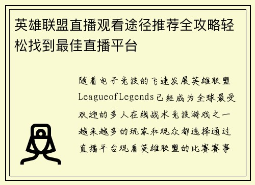 英雄联盟直播观看途径推荐全攻略轻松找到最佳直播平台