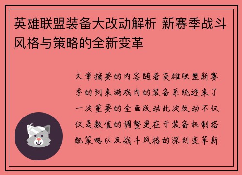 英雄联盟装备大改动解析 新赛季战斗风格与策略的全新变革