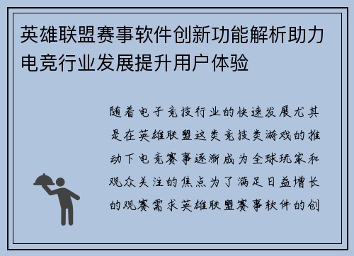 英雄联盟赛事软件创新功能解析助力电竞行业发展提升用户体验