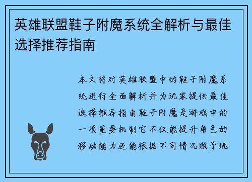 英雄联盟鞋子附魔系统全解析与最佳选择推荐指南