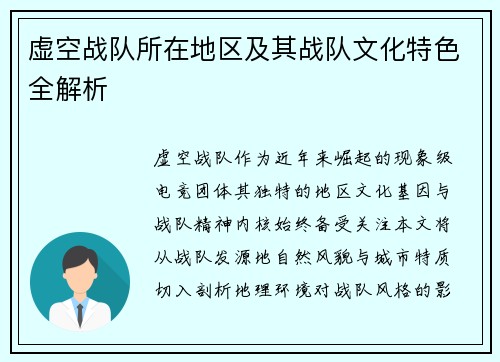 虚空战队所在地区及其战队文化特色全解析