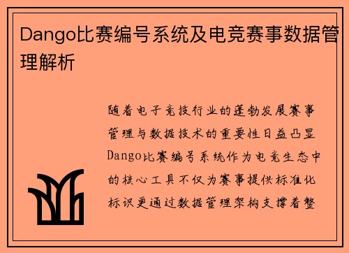 Dango比赛编号系统及电竞赛事数据管理解析