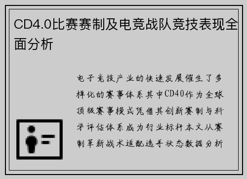 CD4.0比赛赛制及电竞战队竞技表现全面分析