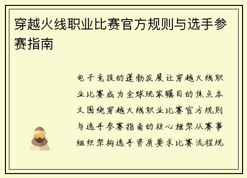 穿越火线职业比赛官方规则与选手参赛指南