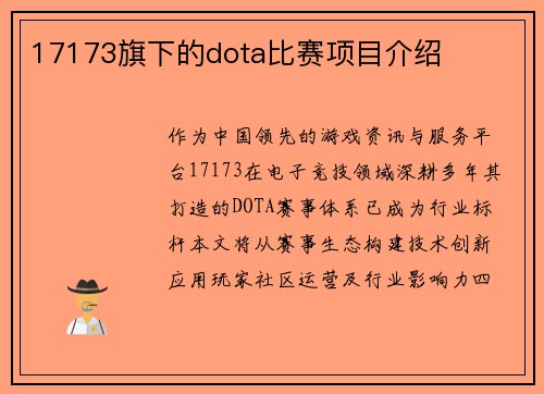 17173旗下的dota比赛项目介绍