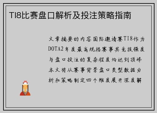 TI8比赛盘口解析及投注策略指南