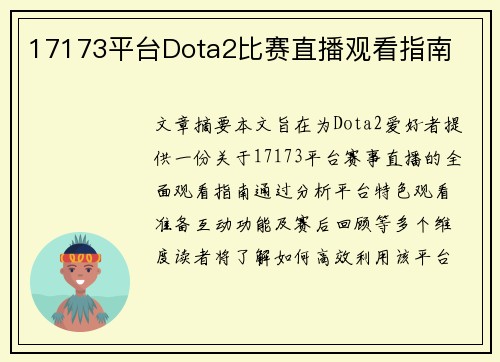 17173平台Dota2比赛直播观看指南