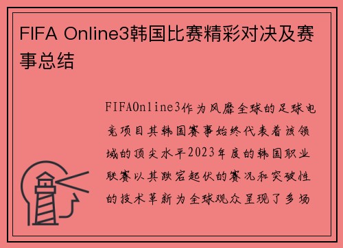 FIFA Online3韩国比赛精彩对决及赛事总结