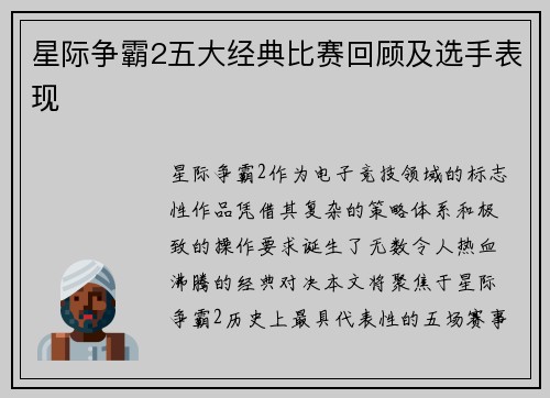 星际争霸2五大经典比赛回顾及选手表现
