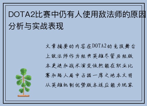 DOTA2比赛中仍有人使用敌法师的原因分析与实战表现