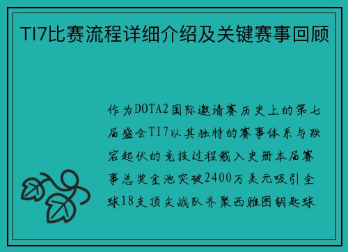 TI7比赛流程详细介绍及关键赛事回顾