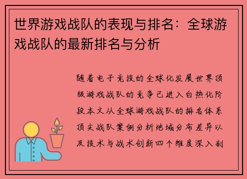 世界游戏战队的表现与排名：全球游戏战队的最新排名与分析