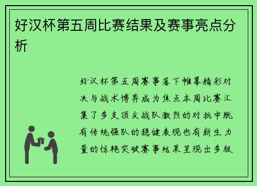 好汉杯第五周比赛结果及赛事亮点分析