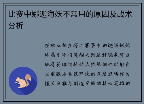 比赛中娜迦海妖不常用的原因及战术分析