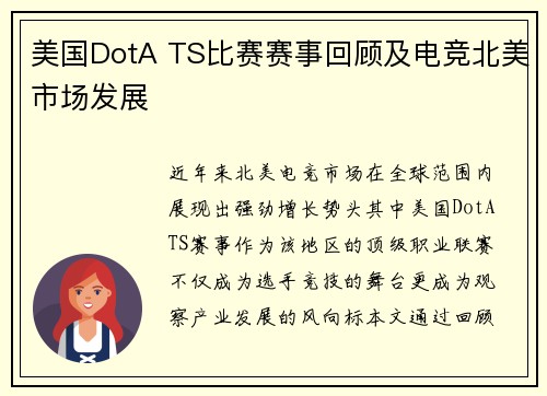 美国DotA TS比赛赛事回顾及电竞北美市场发展