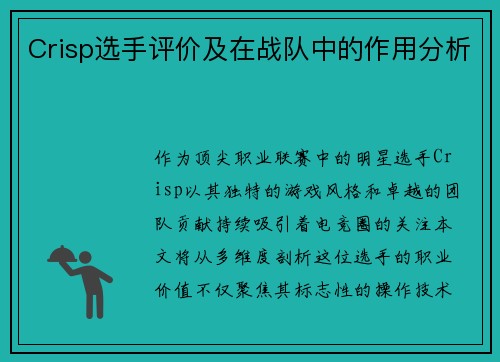 Crisp选手评价及在战队中的作用分析