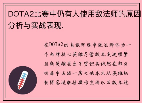 DOTA2比赛中仍有人使用敌法师的原因分析与实战表现.