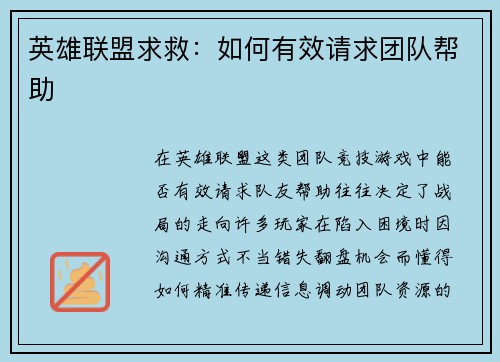 英雄联盟求救：如何有效请求团队帮助