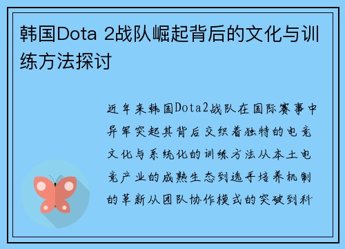 韩国Dota 2战队崛起背后的文化与训练方法探讨