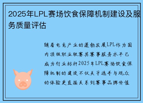 2025年LPL赛场饮食保障机制建设及服务质量评估