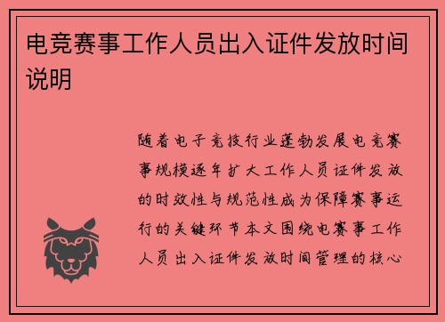 电竞赛事工作人员出入证件发放时间说明