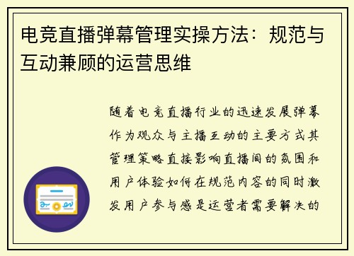 电竞直播弹幕管理实操方法：规范与互动兼顾的运营思维