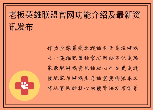 老板英雄联盟官网功能介绍及最新资讯发布