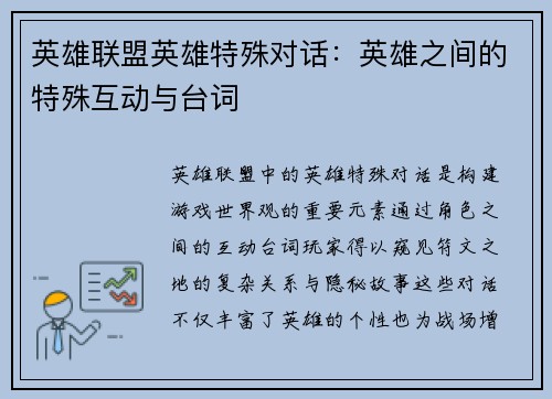 英雄联盟英雄特殊对话：英雄之间的特殊互动与台词