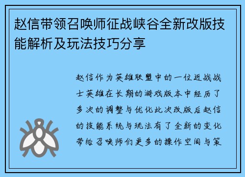 赵信带领召唤师征战峡谷全新改版技能解析及玩法技巧分享