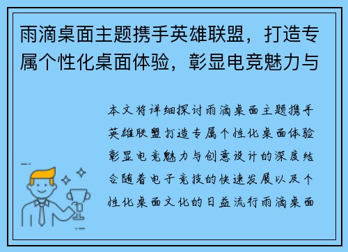 雨滴桌面主题携手英雄联盟，打造专属个性化桌面体验，彰显电竞魅力与创意设计