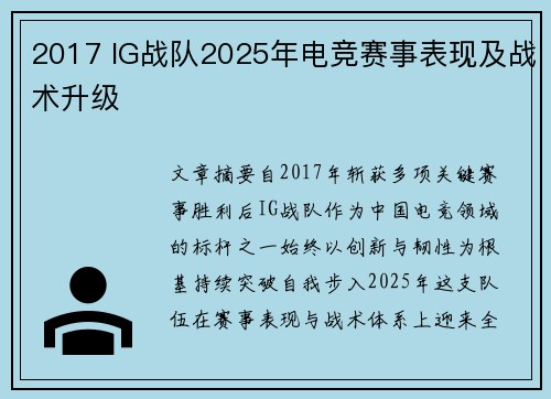 2017 IG战队2025年电竞赛事表现及战术升级
