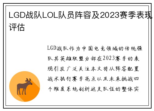 LGD战队LOL队员阵容及2023赛季表现评估