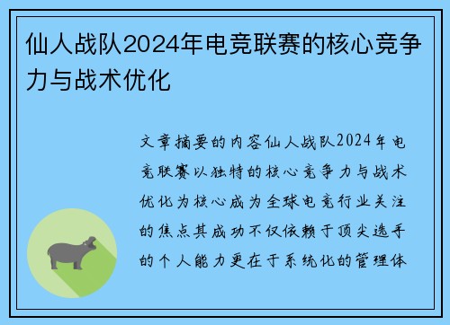 仙人战队2024年电竞联赛的核心竞争力与战术优化