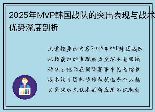 2025年MVP韩国战队的突出表现与战术优势深度剖析