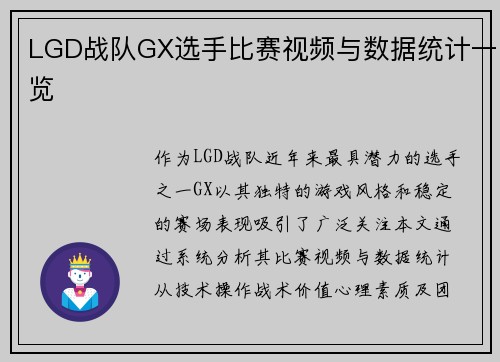 LGD战队GX选手比赛视频与数据统计一览