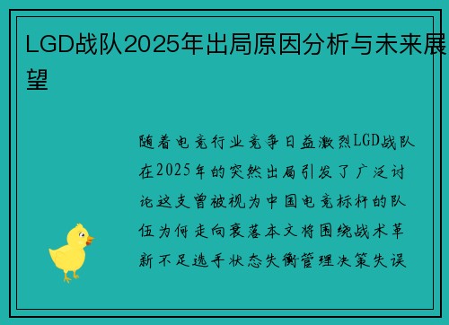 LGD战队2025年出局原因分析与未来展望