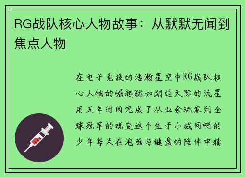 RG战队核心人物故事：从默默无闻到焦点人物